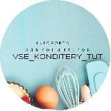 VSE_KONDITERY_TUT