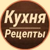 Кухня | Рецепты