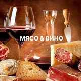 МЯСО & ВИНО