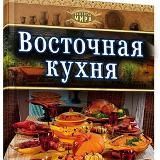 Восточная кухня