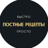 ПОСТНЫЕ РЕЦЕПТЫ