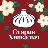 Старик Хинкалыч