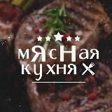 ШАШЛЫК | Мясная Кухня