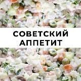 Советский аппетит