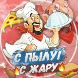 С пылу! С жару! 