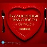  КУЛИНАРНАЯ ВКУСНОСТЬ