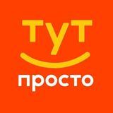 ТутПросто