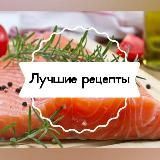 Лучшие рецепты Мира