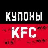 Купоны КФС  Акции KFC