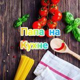 Папа на Кухне ‍