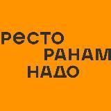 Ресторанам надо