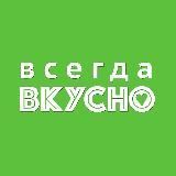 Всегда Вкусно - полезные советы и видео рецепты.