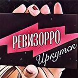 Ревизорро Иркутск