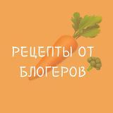 Рецепты от блогеров