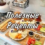 Полезные рецепты