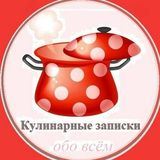 Кулинарные записки обо всём