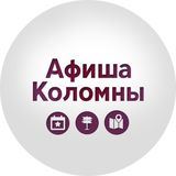 Афиша Коломна