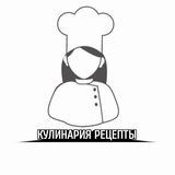 КУЛИНАРИЯ РЕЦЕПТЫ