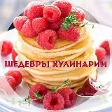 Шедевры кулинарии 