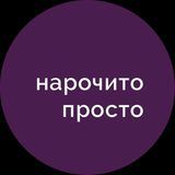 Нарочито просто