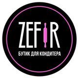 ZEFIR ®️ БУТИК ДЛЯ КОНДИТЕРА