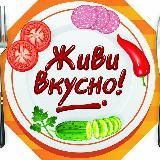  ЖИВИ ВКУСНО 