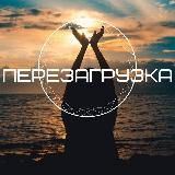 Перезагрузка