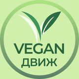 Vegan Движ