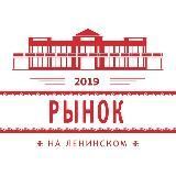 Рынок на Ленинском