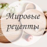 МИРОВЫЕ РЕЦЕПТЫ