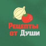 Рецепты от души