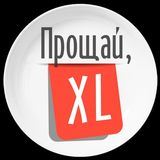 Прощай XL