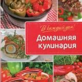 Домашняя кулинария‍