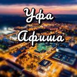 Уфа Афиша