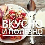 Вкусно и полезно