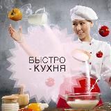 Быстро - Кухня