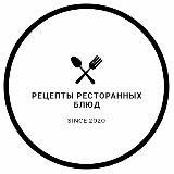 Рецепты ресторанных блюд