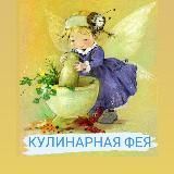 Кулинарная фея ‍♀️