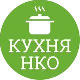 Кухня НКО