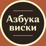 Азбука Виски