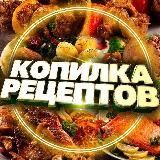 Копилка рецептов