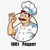 1001 ❘ Рецепт