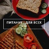 ПИТАНИЕ | Для всех