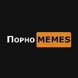 порноmemes