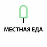 Местная Еда