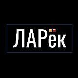 ЛАРёк