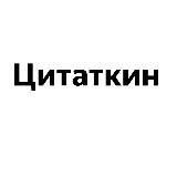 Цитаткин