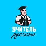 Учитель русского | Русский язык