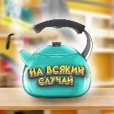 На всякий случай