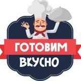 Готовим вкусно! 